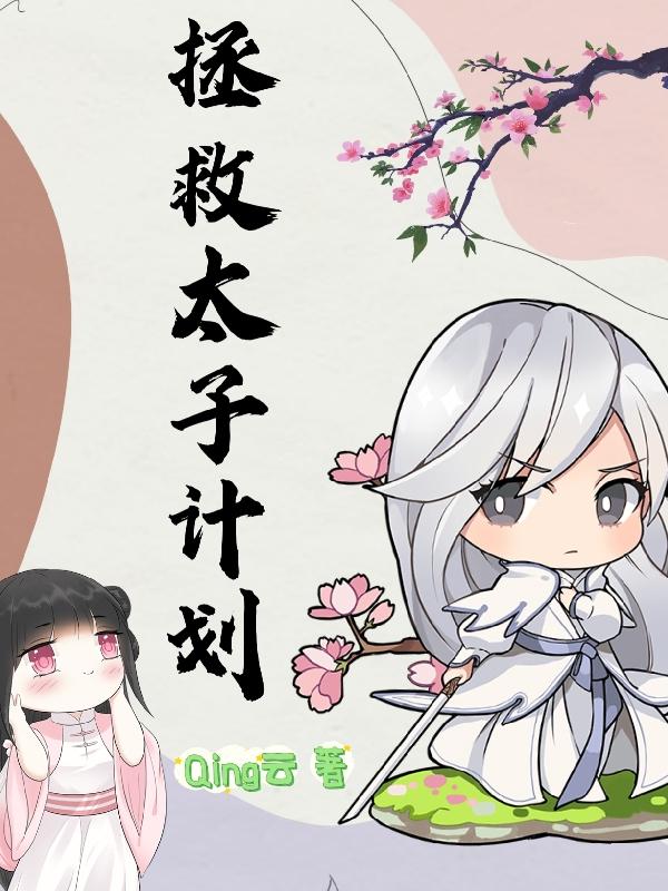 拯救太子计划