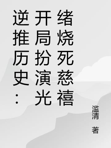 逆推历史：开局扮演光绪烧死慈禧