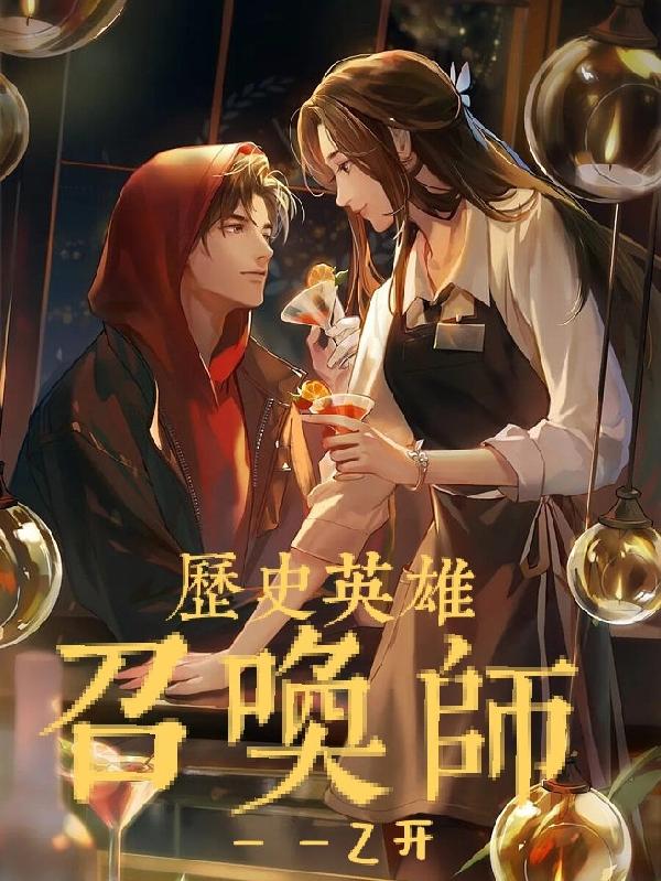 历史英雄召唤师