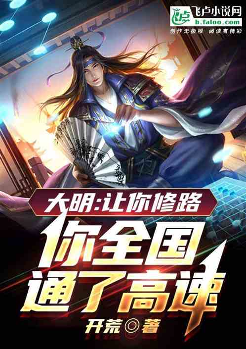 大明:让你修路