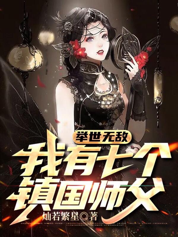 举世无敌，我有七个镇国师父