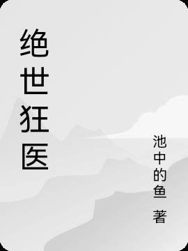 绝世狂医