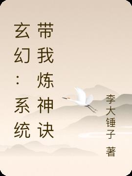 玄幻：系统带我炼神诀