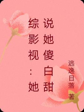 综影视：她说她傻白甜