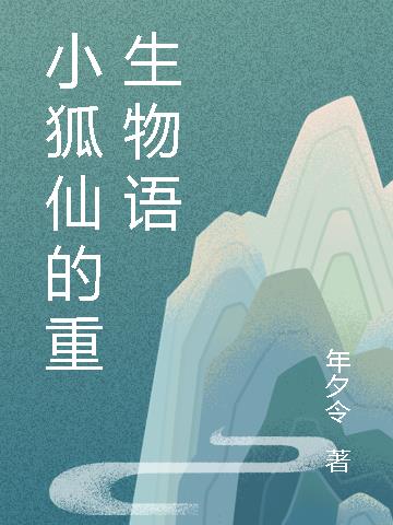 小狐仙的重生物语