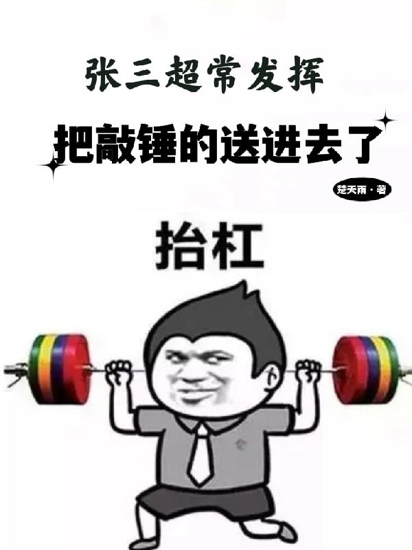 张三超常发挥，把敲锤的送进去了