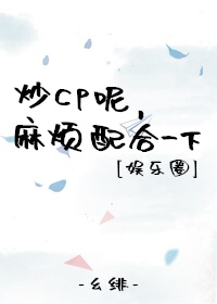 炒cp呢，麻烦配合一下[娱乐圈]