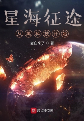 星海征途从黑科技开始免费