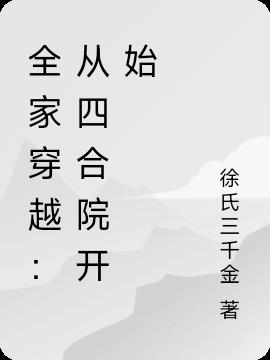 全家穿越：从四合院开始