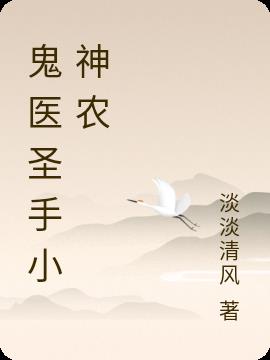 鬼医圣手小神农