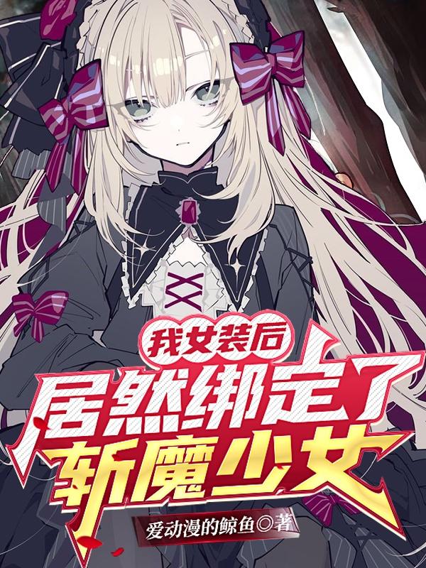 我女装后，居然绑定了斩魔少女！