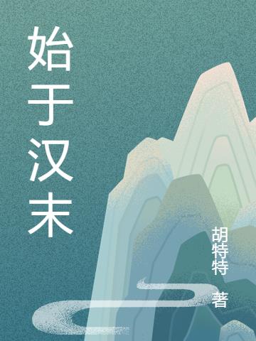 始于汉末