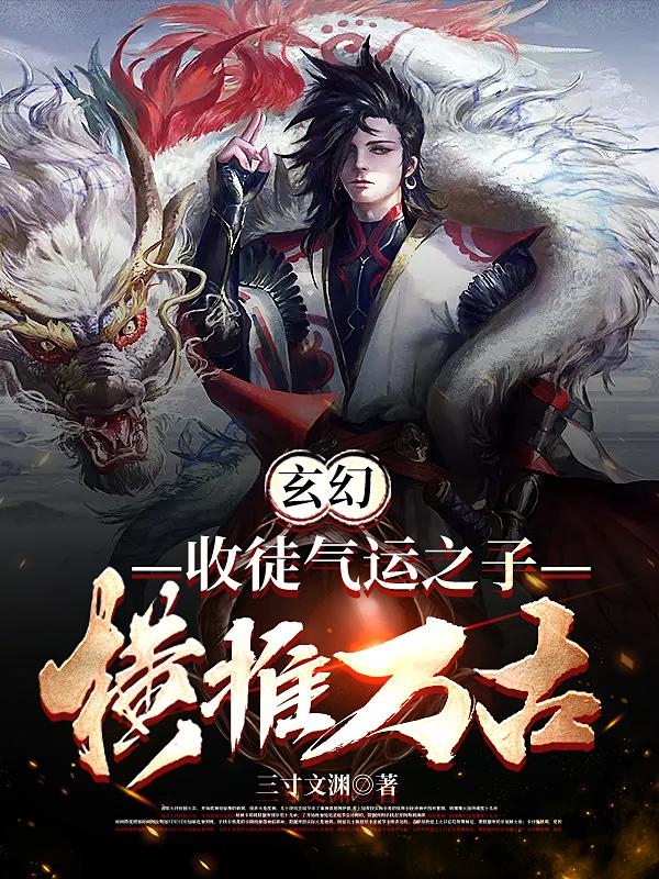 玄幻：收徒气运之子，横推万古