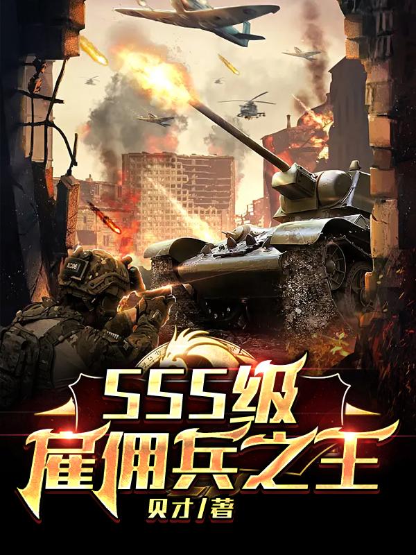 SSS级雇佣兵之王