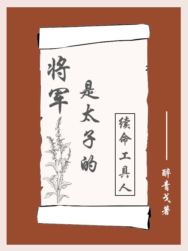 将军是太子的续命工具人