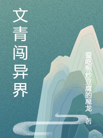 文青闯异界