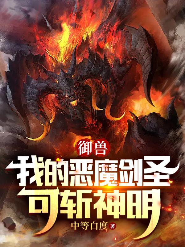 御兽：我的恶魔剑圣可斩神明