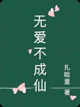 无爱不成仙