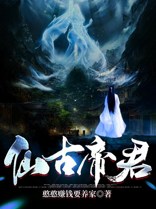仙古帝君