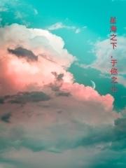 星海之下，于你之心