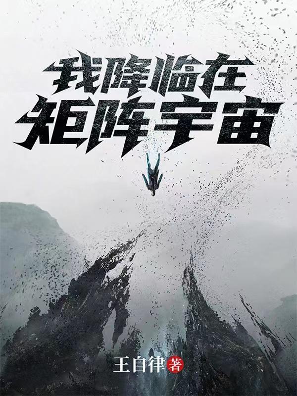 我降临在矩阵宇宙
