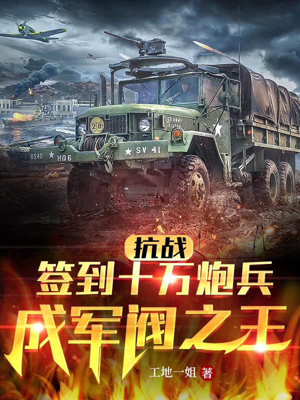 抗战：签到十万炮兵，成军阀之王