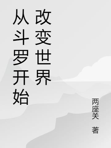 从斗罗开始改变世界