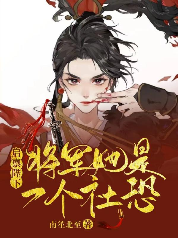 启禀陛下：将军她是一个社恐