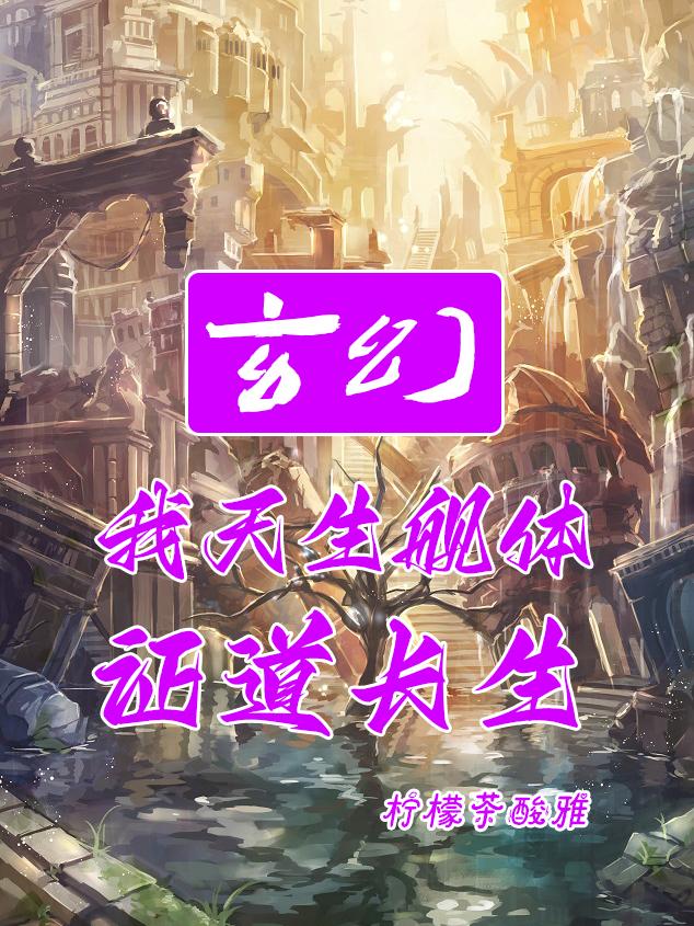 玄幻：我天生舰体，证道长生