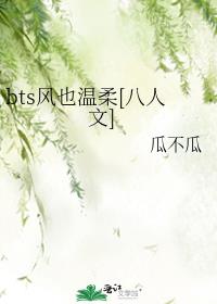 bts风也温柔[八人文]