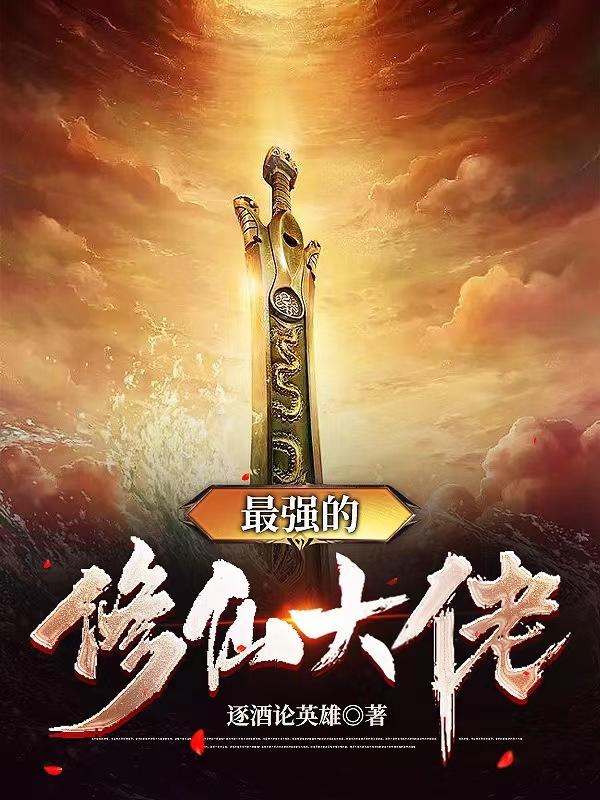 最强的修仙大佬