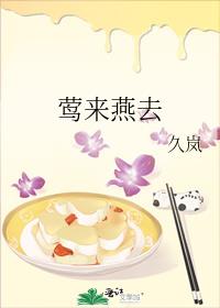 莺来燕去小说免费阅读