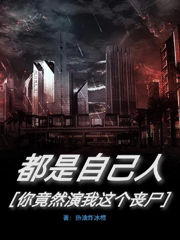 都是自己人，你竟然演我这个丧尸