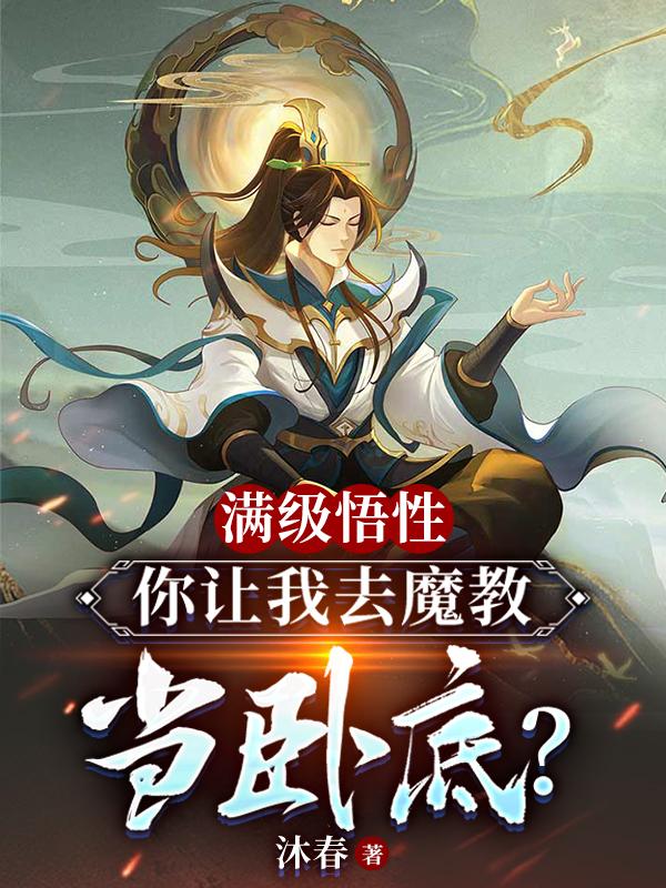 满级悟性，你让我去魔教当卧底？