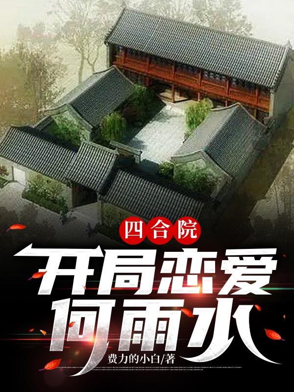 四合院：开局恋爱何雨水