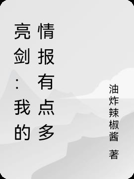 亮剑：我的情报有点多