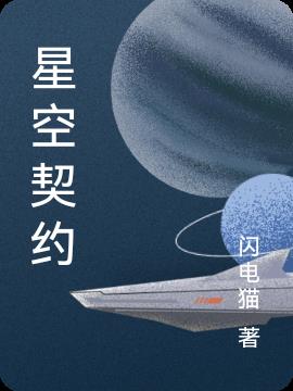 星空契约