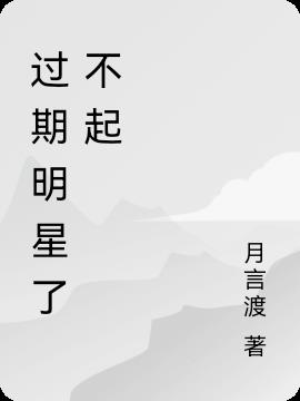 过气明星了不起
