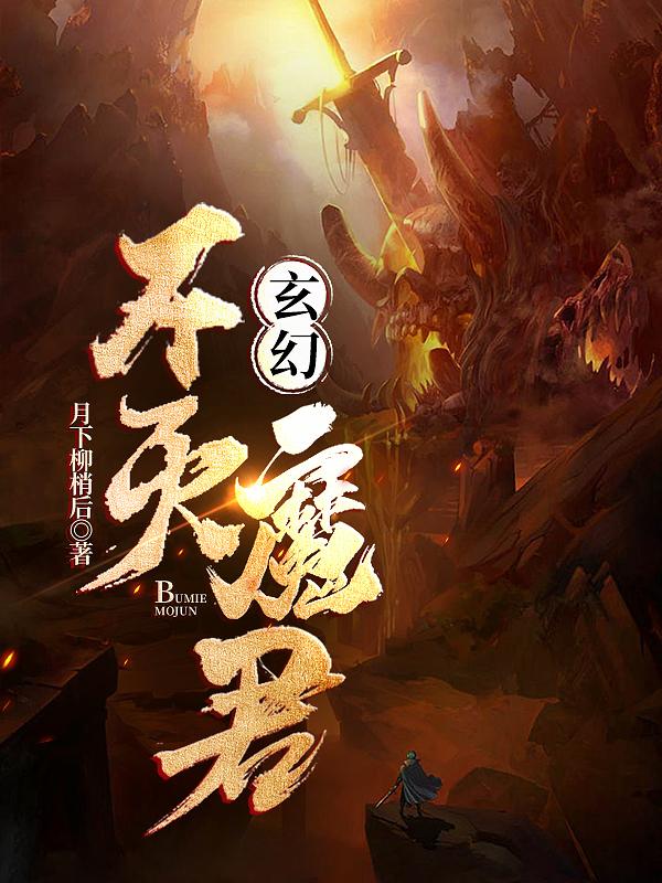 玄幻：不灭魔君