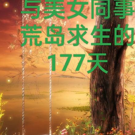 与美女同事荒岛求生的177天