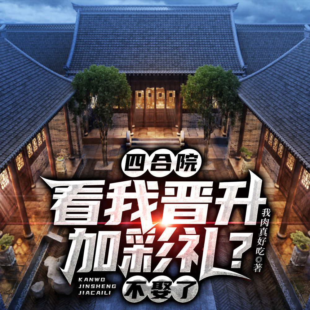 四合院：看我晋升加彩礼？不娶了