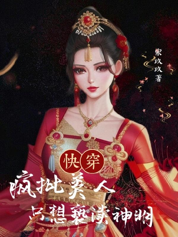 快穿：疯批美人只想亵渎神明