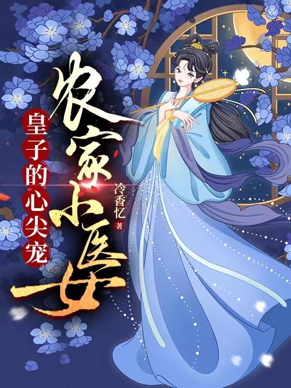 将军的心尖宠农家小医女