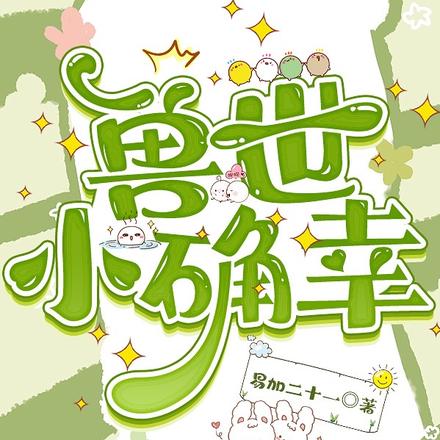 兽世小确幸