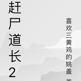 赶尸道长2