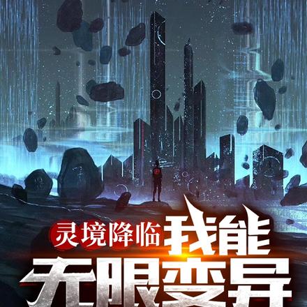 灵境降临：我能无限变异