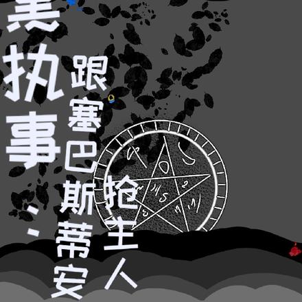 黑执事：与恶魔共主