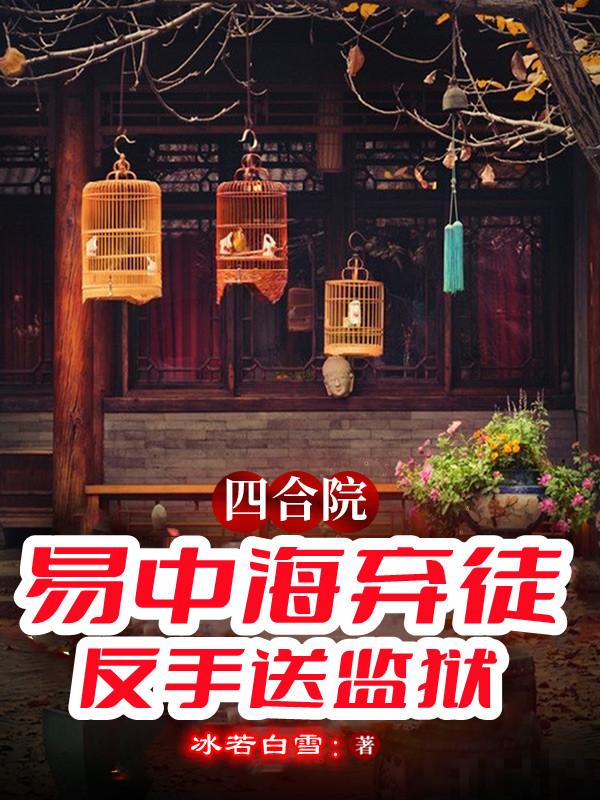 四合院：易中海弃徒，反手送监狱