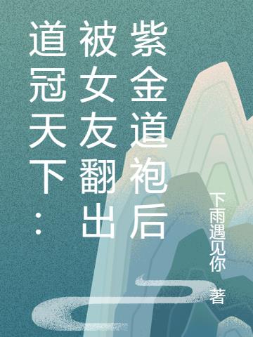 道冠天下：被女友翻出紫金道袍后