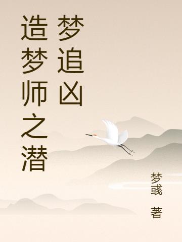 造梦师之潜梦追凶